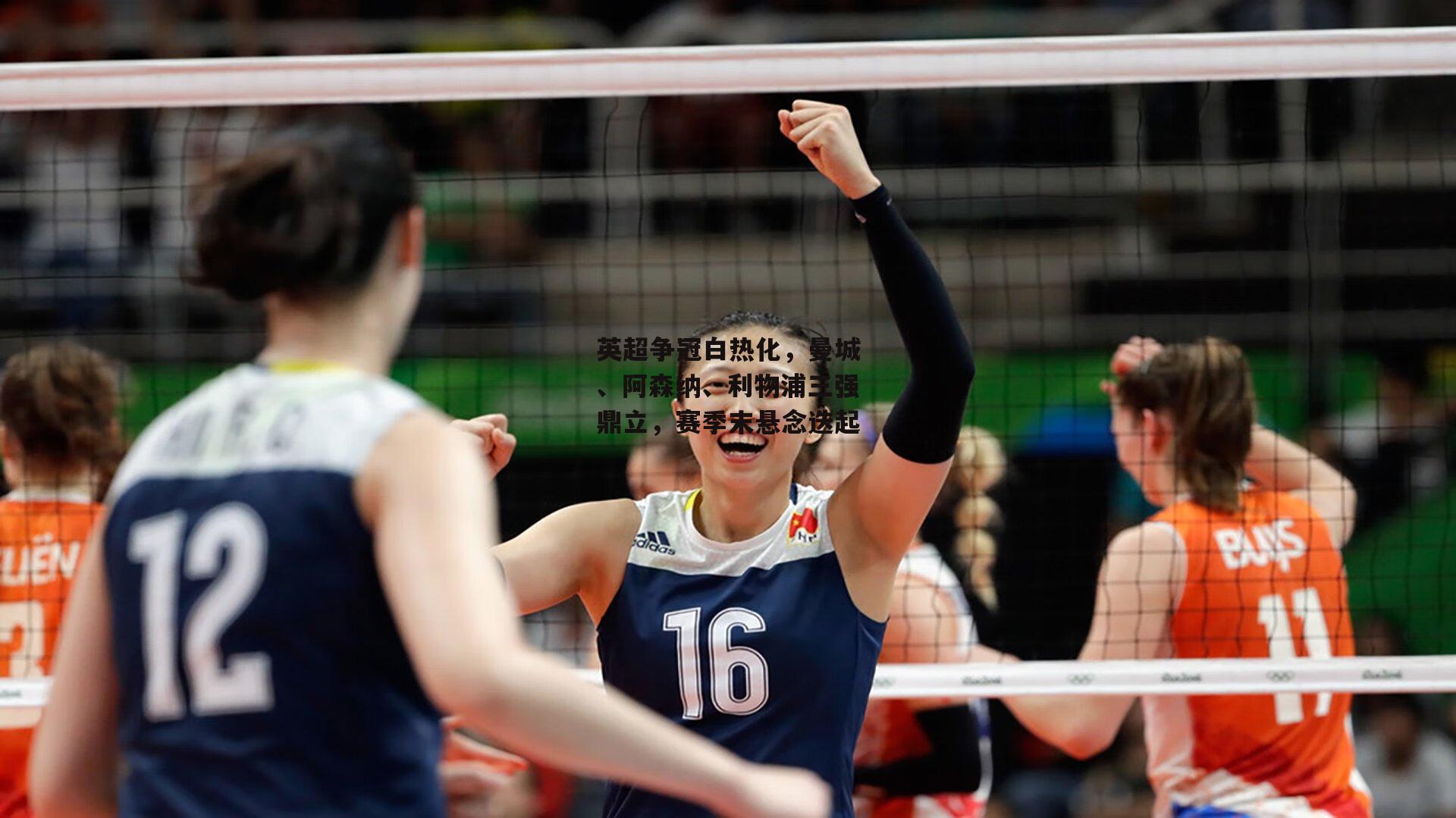 英超争冠白热化,曼城、阿森纳、利物浦三强鼎立,赛季末悬念迭起-YY易游体育官方网站