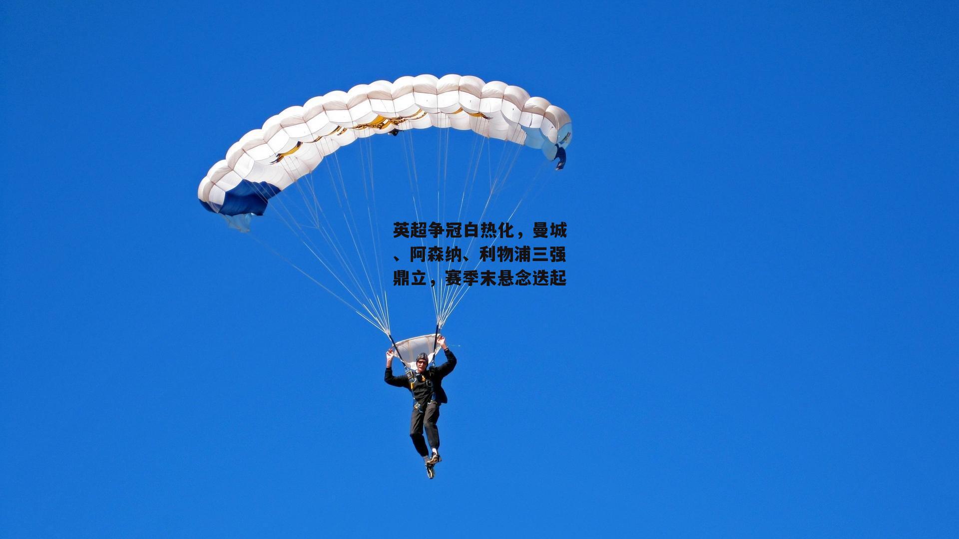 英超争冠白热化，曼城、阿森纳、利物浦三强鼎立，赛季末悬念迭起