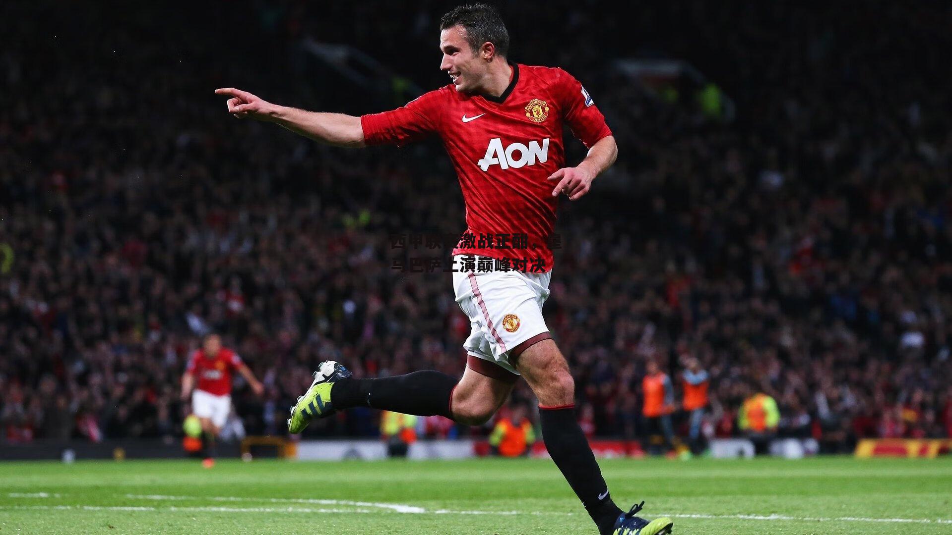 西甲联赛激战正酣,皇马巴萨上演巅峰对决:YY易游体育官网