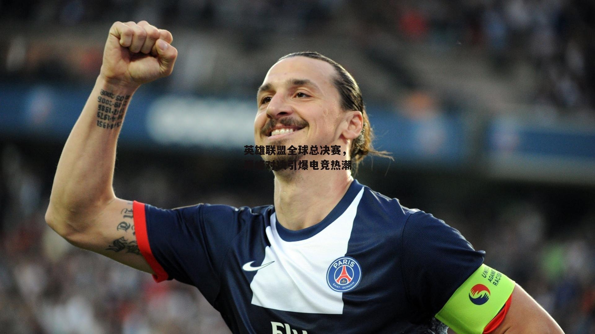 英雄联盟全球总决赛,巅峰对决引爆电竞热潮_YY易游体育平台