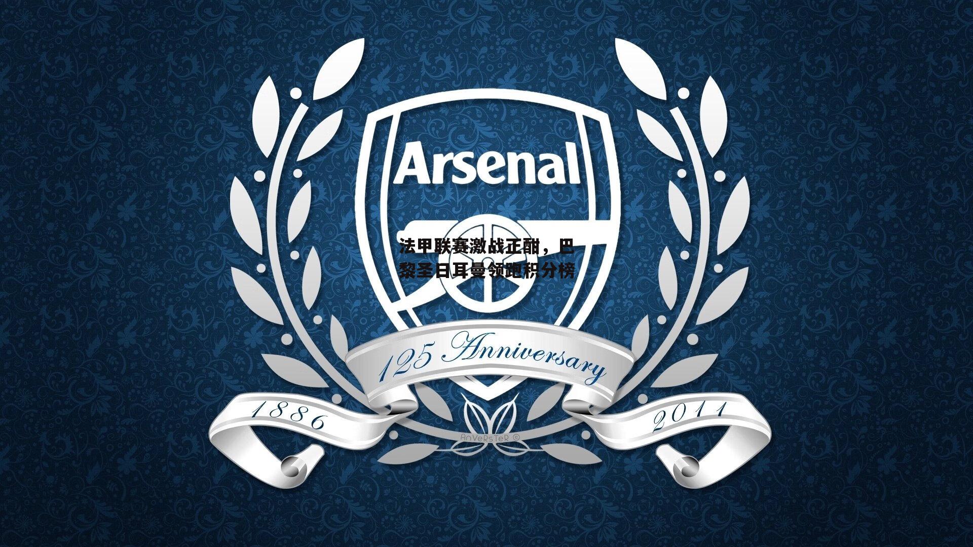 法甲联赛激战正酣,巴黎圣日耳曼领跑积分榜-YY易游体育平台