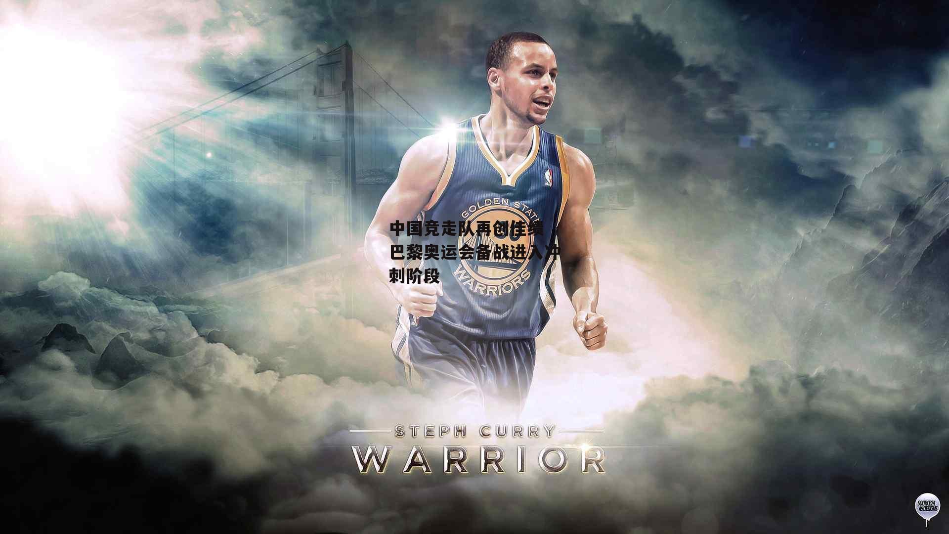 中国竞走队再创佳绩 巴黎奥运会备战进入冲刺阶段|YY易游体育官网