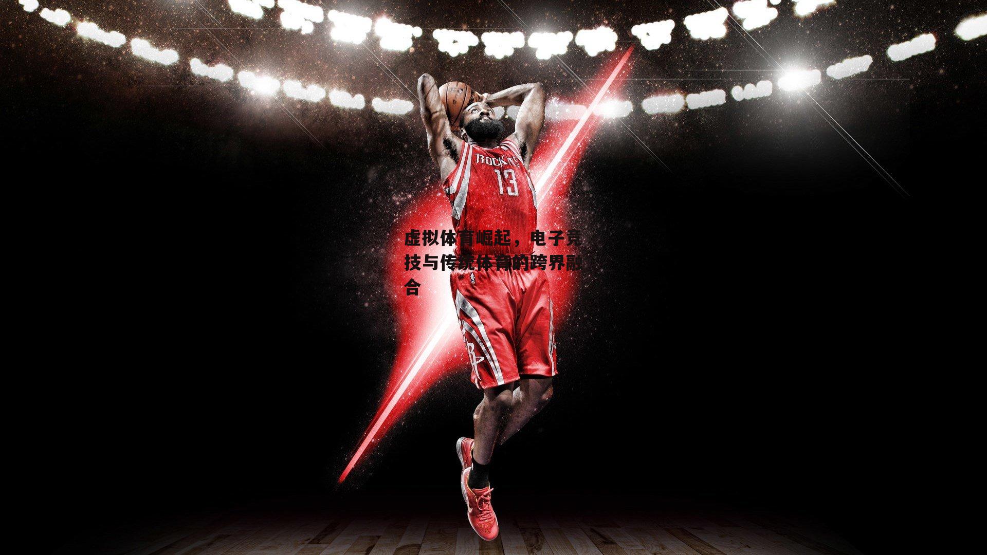 虚拟体育崛起,电子竞技与传统体育的跨界融合