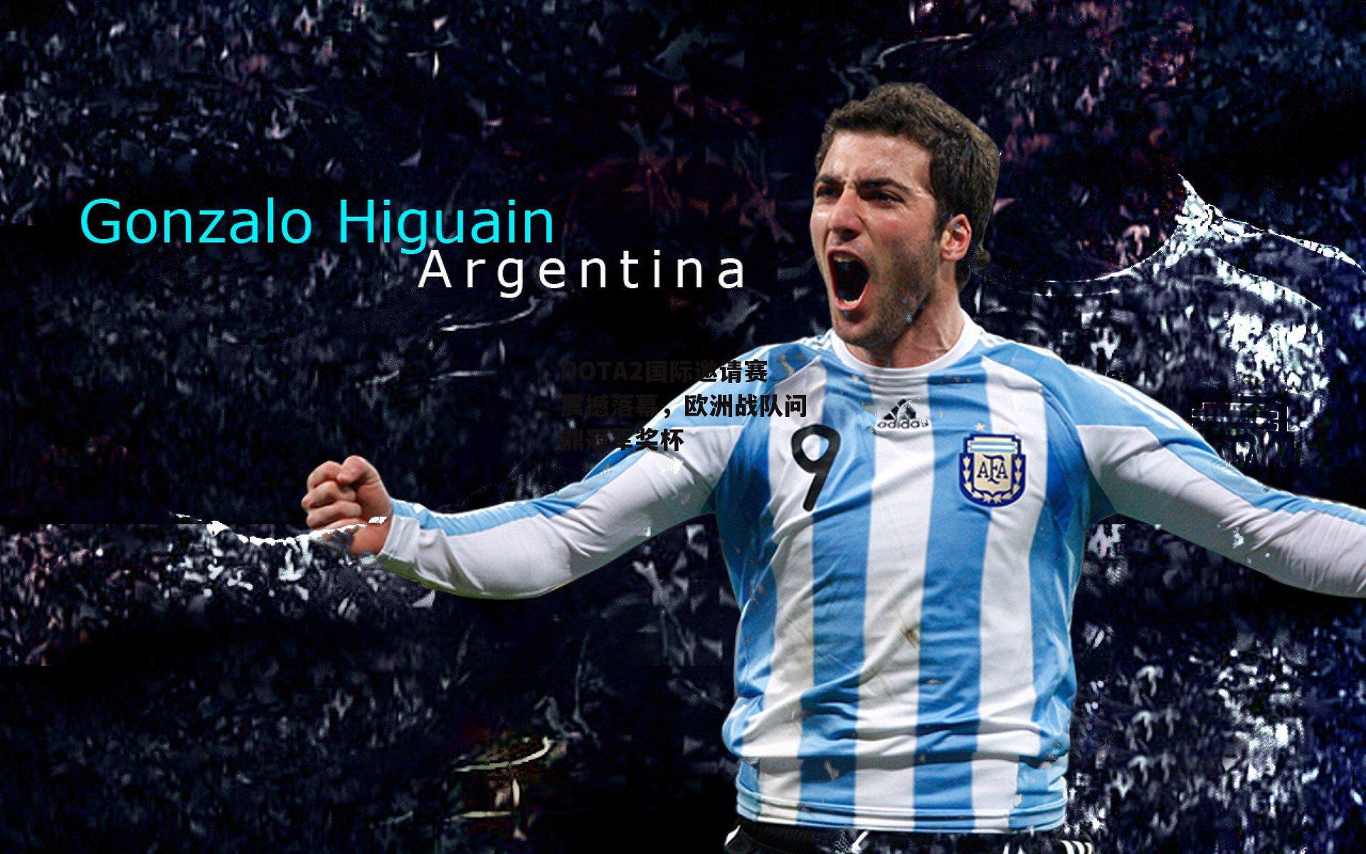 【YY易游体育官网】DOTA2国际邀请赛震撼落幕,欧洲战队问鼎冠军奖杯