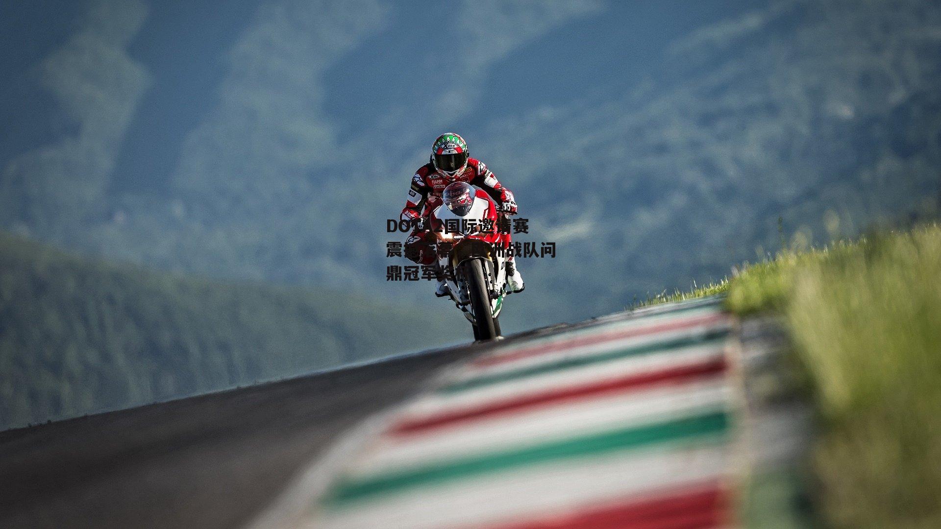 DOTA2国际邀请赛震撼落幕,欧洲战队问鼎冠军奖杯