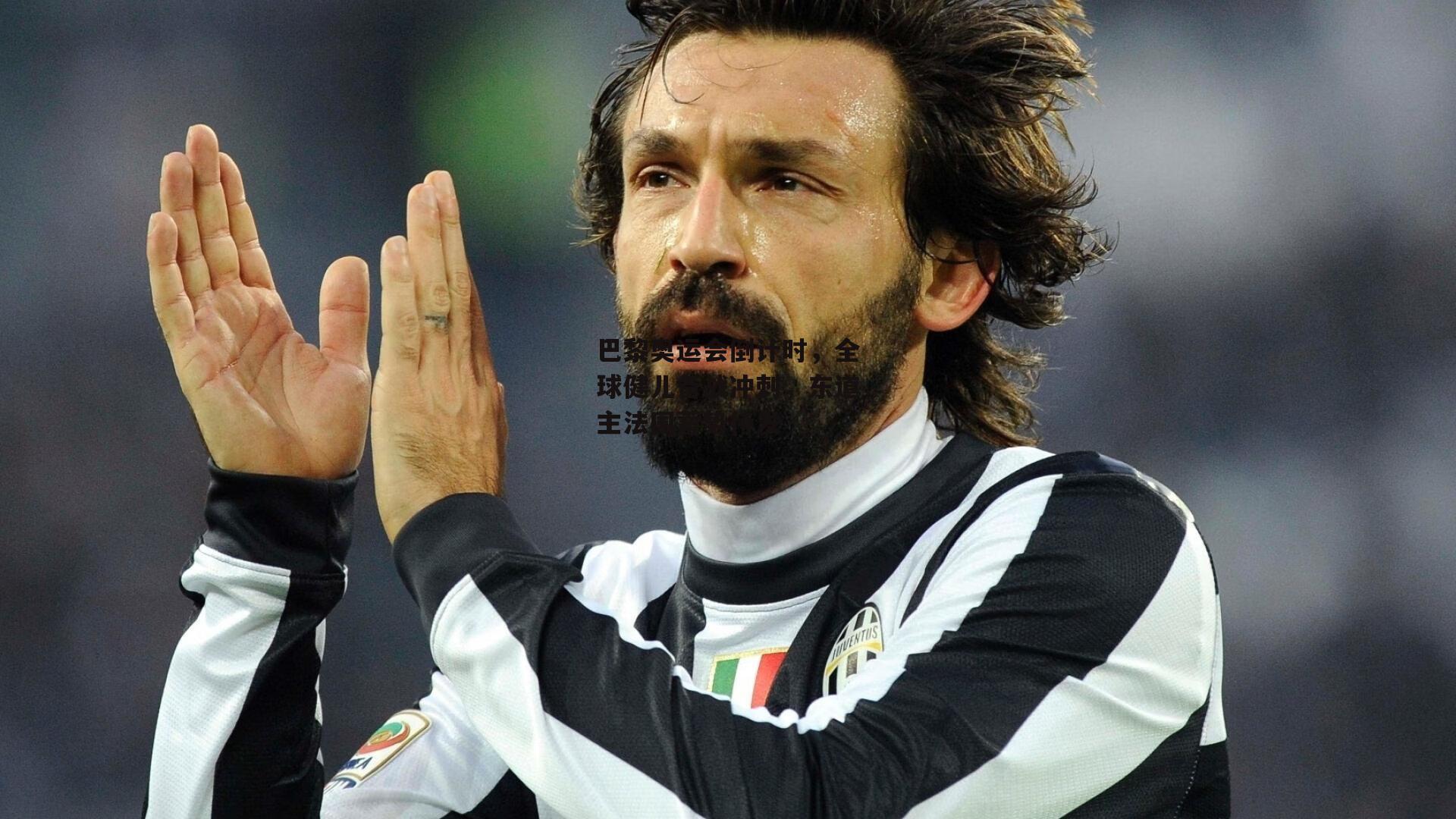 【YY易游体育官方网站】巴黎奥运会倒计时,全球健儿备战冲刺,东道主法国蓄势待发