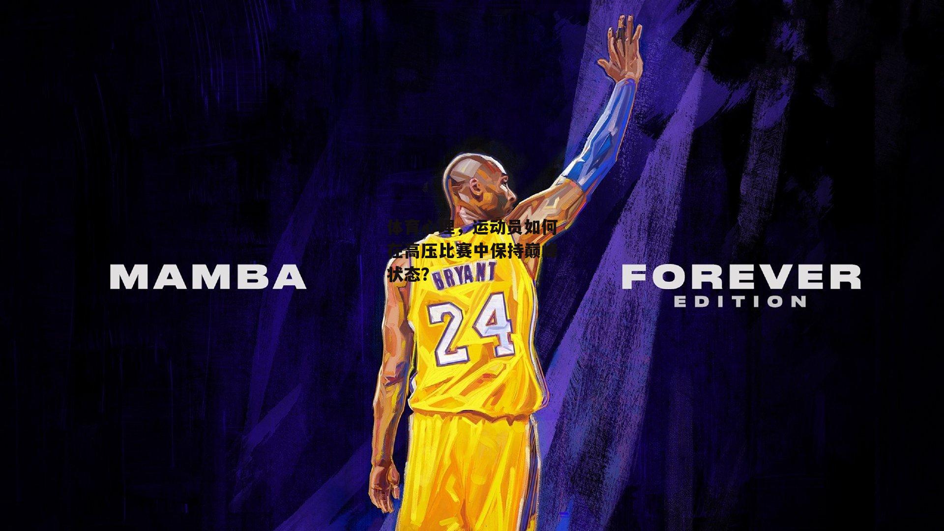 体育心理,运动员如何在高压比赛中保持巅峰状态?