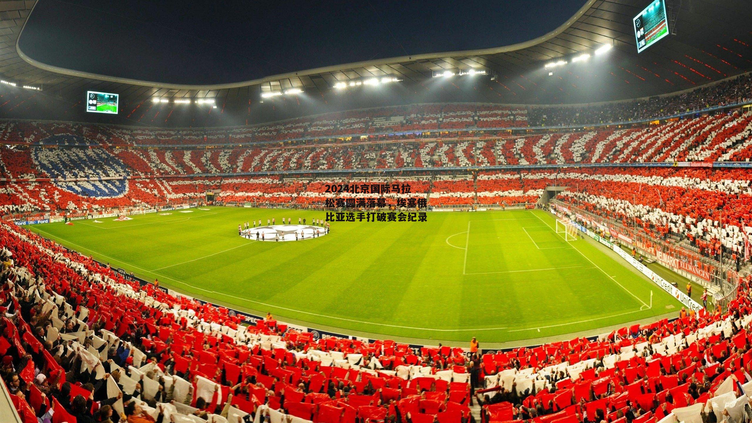 2024北京国际马拉松赛圆满落幕,埃塞俄比亚选手打破赛会纪录_YY易游体育官方网站