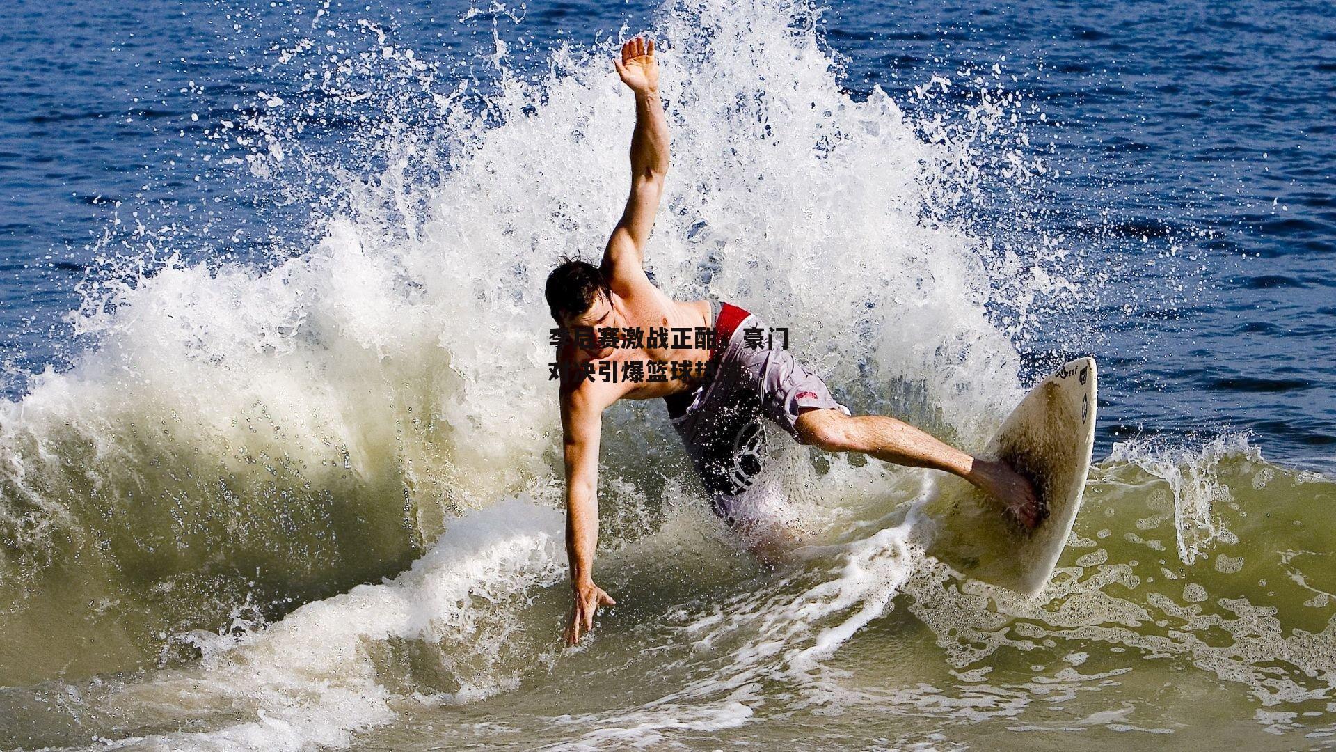 YY易游体育官网_季后赛激战正酣,豪门对决引爆篮球热潮