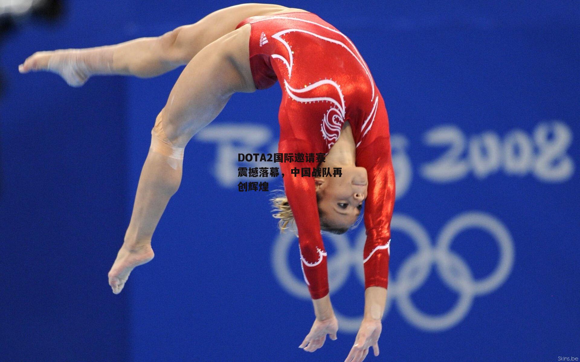 DOTA2国际邀请赛震撼落幕,中国战队再创辉煌