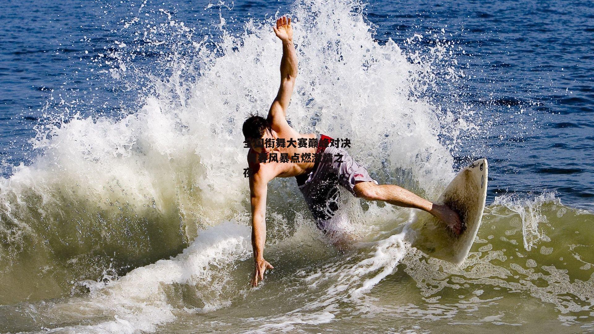 全国街舞大赛巅峰对决 青春风暴点燃激情之夜