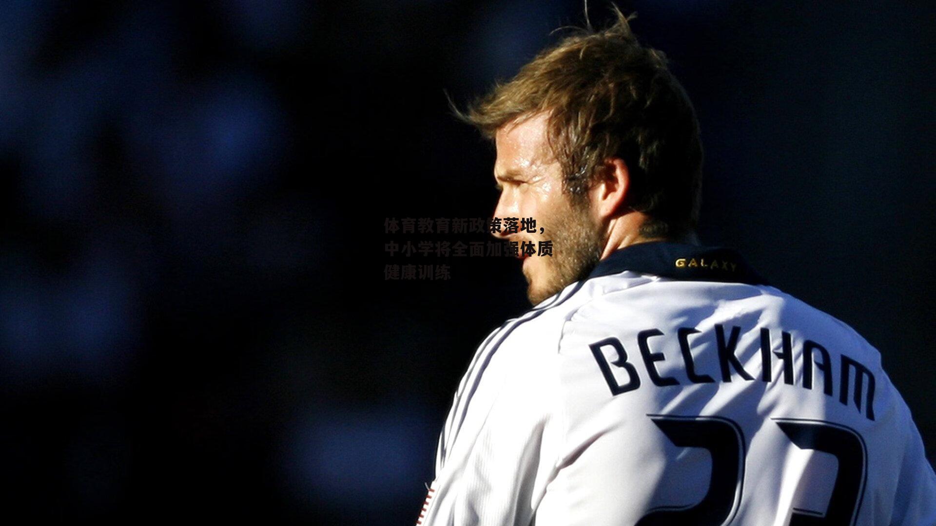 体育教育新政策落地,中小学将全面加强体质健康训练