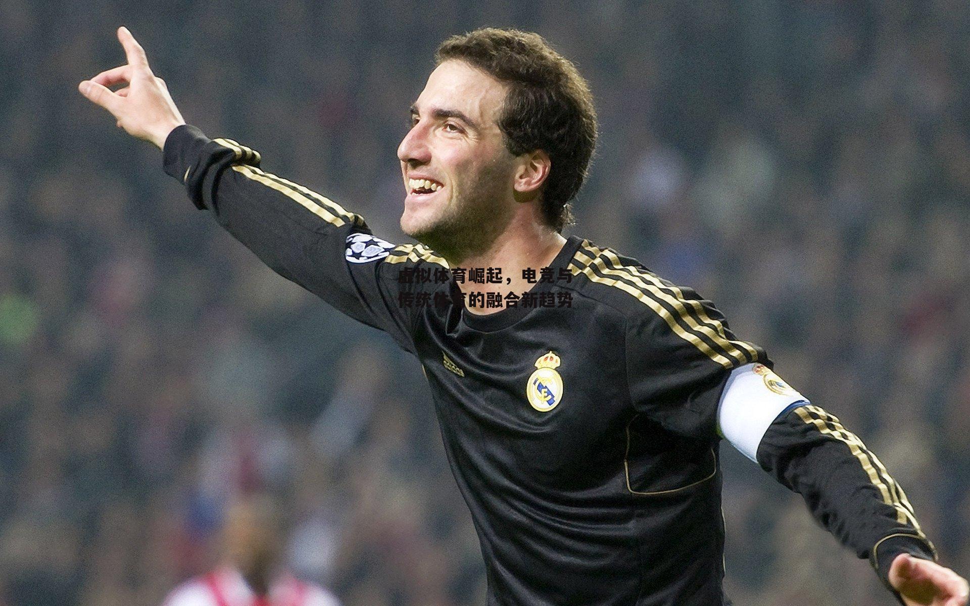 虚拟体育崛起,电竞与传统体育的融合新趋势【YY易游体育】