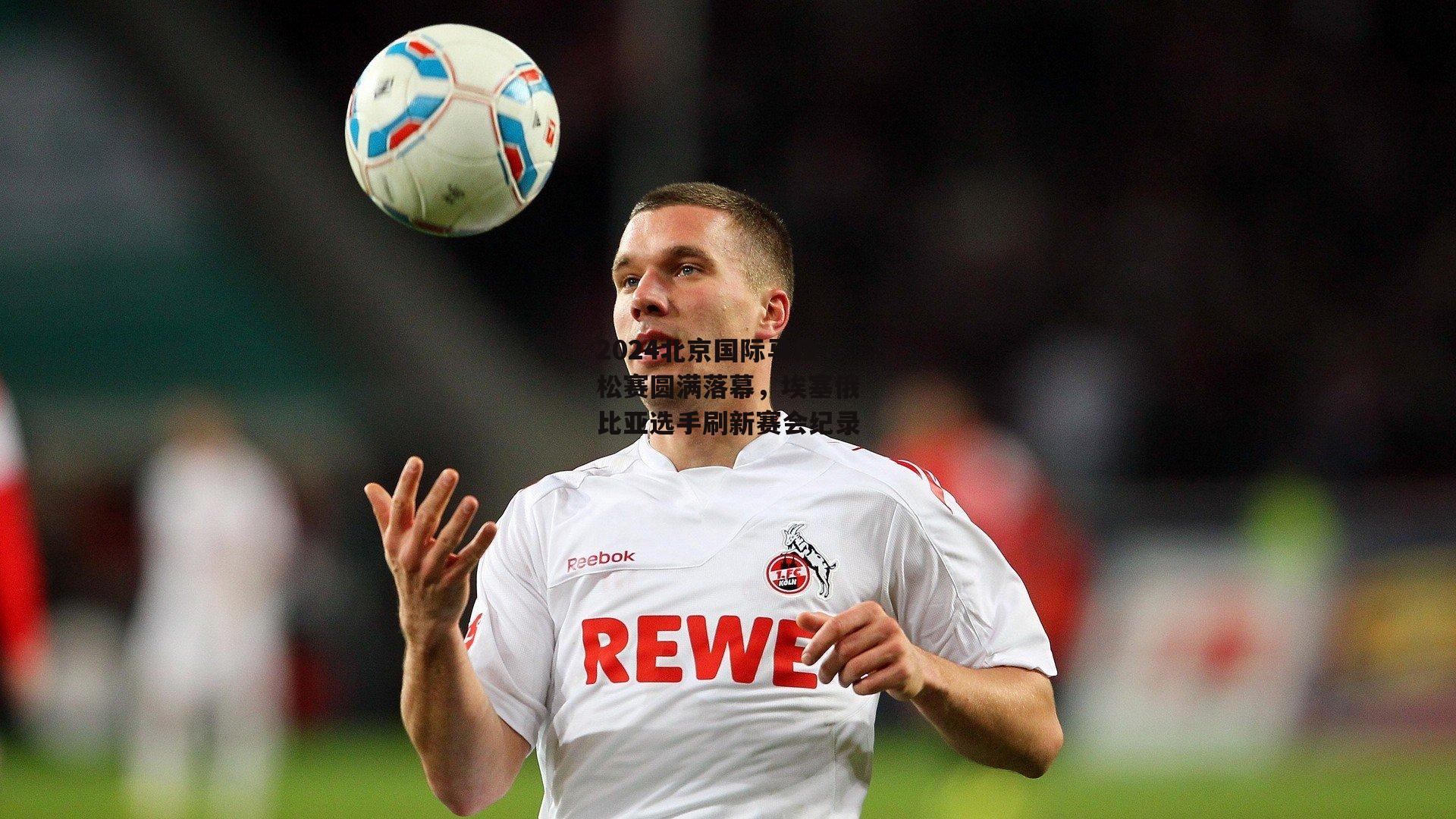 YY易游体育官网:2024北京国际马拉松赛圆满落幕,埃塞俄比亚选手刷新赛会纪录