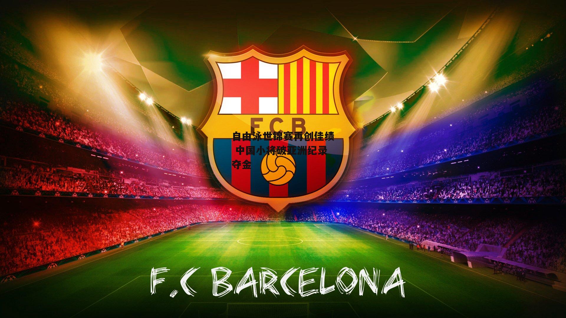 自由泳世锦赛再创佳绩 中国小将破亚洲纪录夺金【YY易游体育官网】