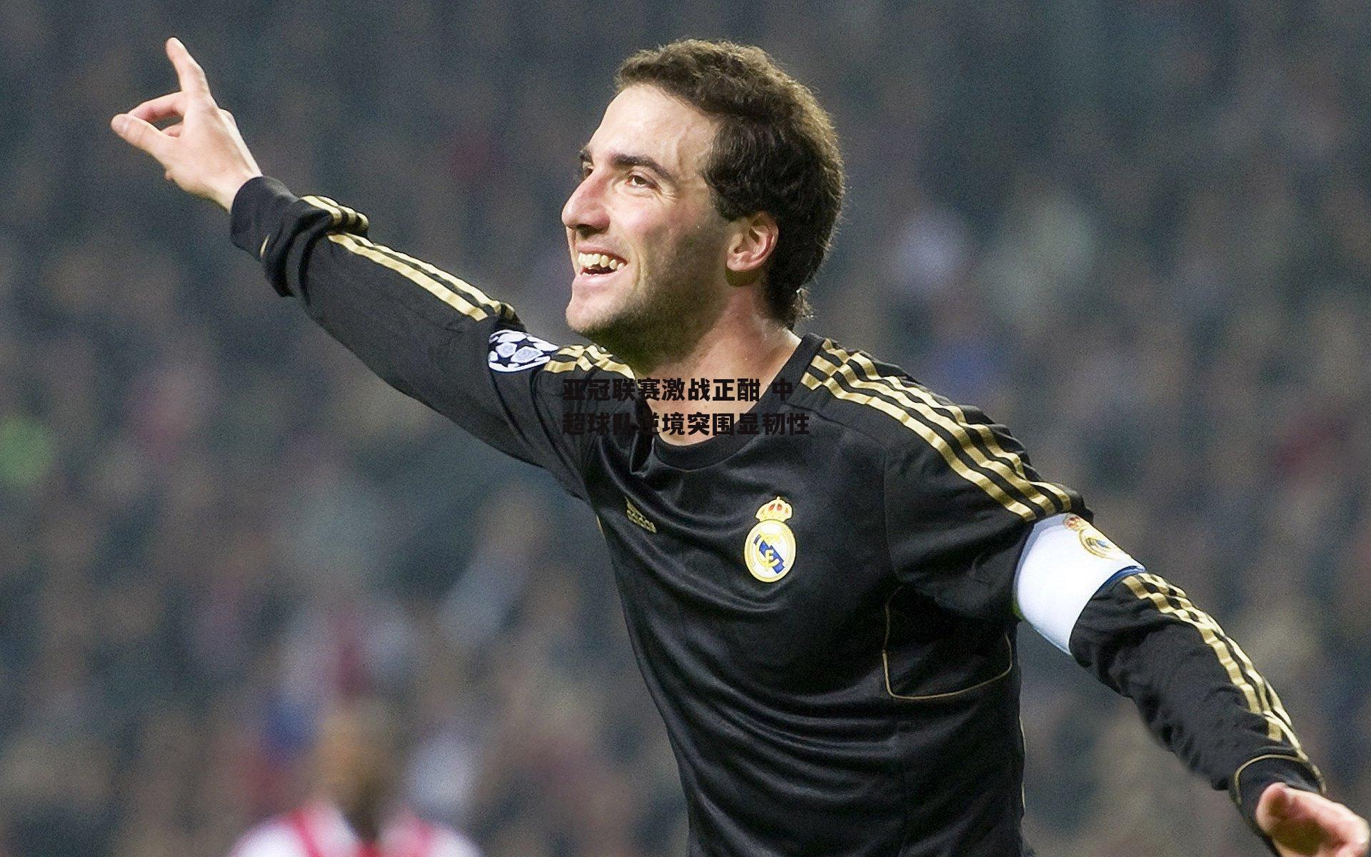 亚冠联赛激战正酣 中超球队逆境突围显韧性