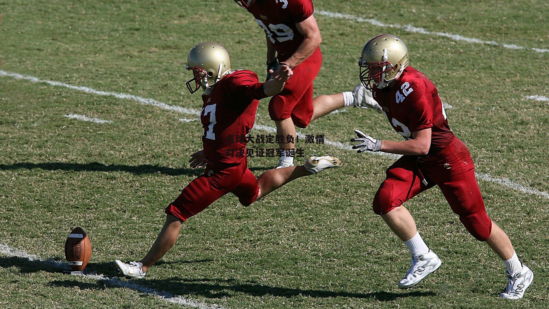 YY易游体育官方网站_点球大战定胜负!激情对决见证冠军诞生