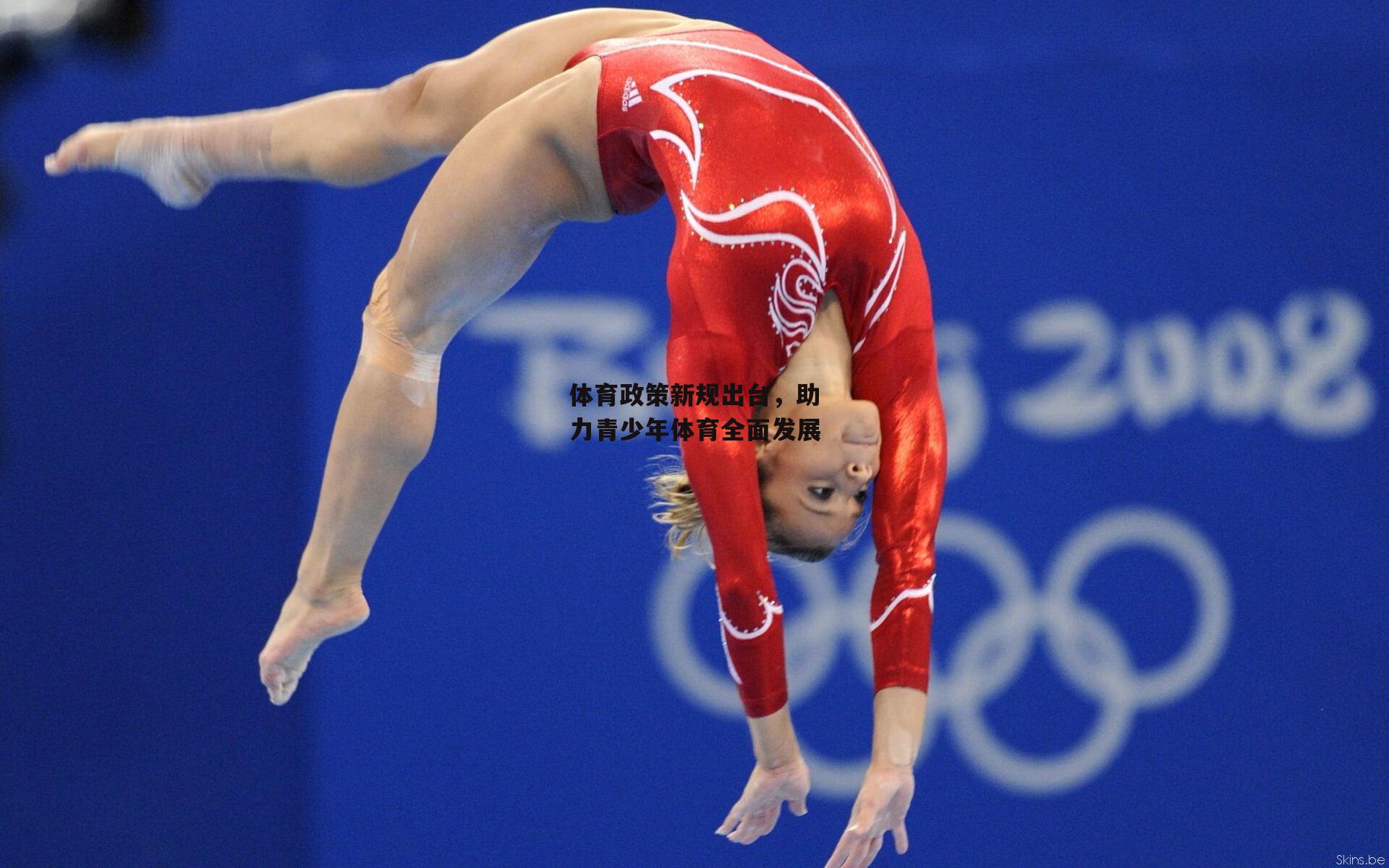 【YY易游体育平台】体育政策新规出台,助力青少年体育全面发展