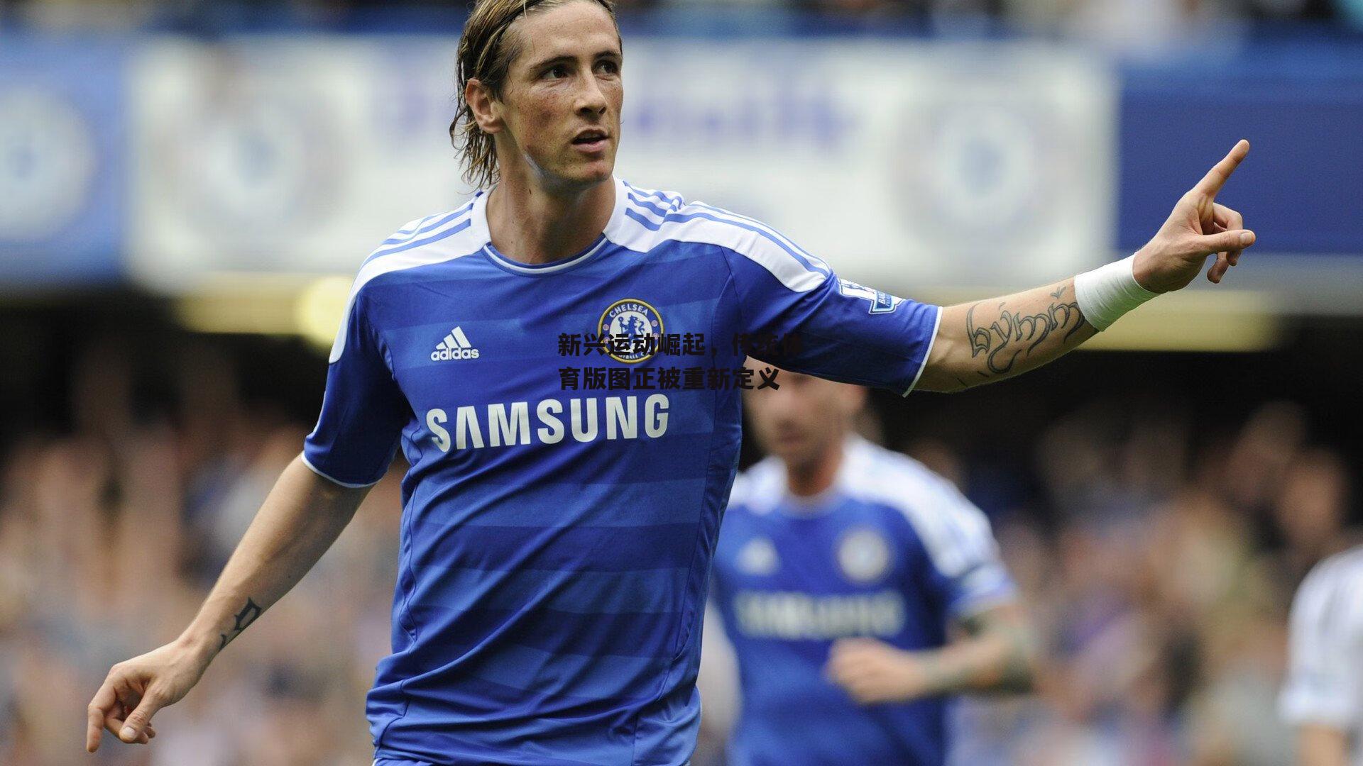 新兴运动崛起,传统体育版图正被重新定义