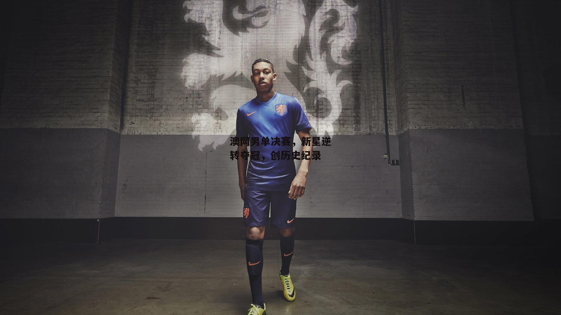 澳网男单决赛,新星逆转夺冠,创历史纪录【YY易游体育官方网站】