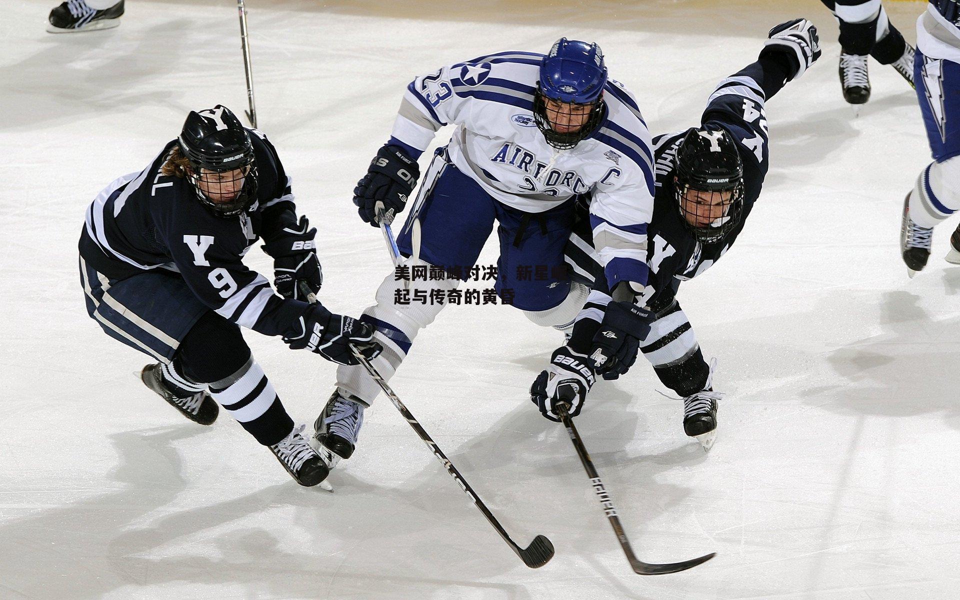 YY易游体育平台_美网巅峰对决,新星崛起与传奇的黄昏