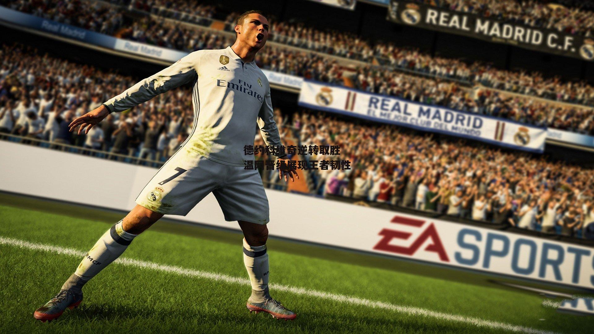 德约科维奇逆转取胜 温网晋级展现王者韧性:YY易游体育平台