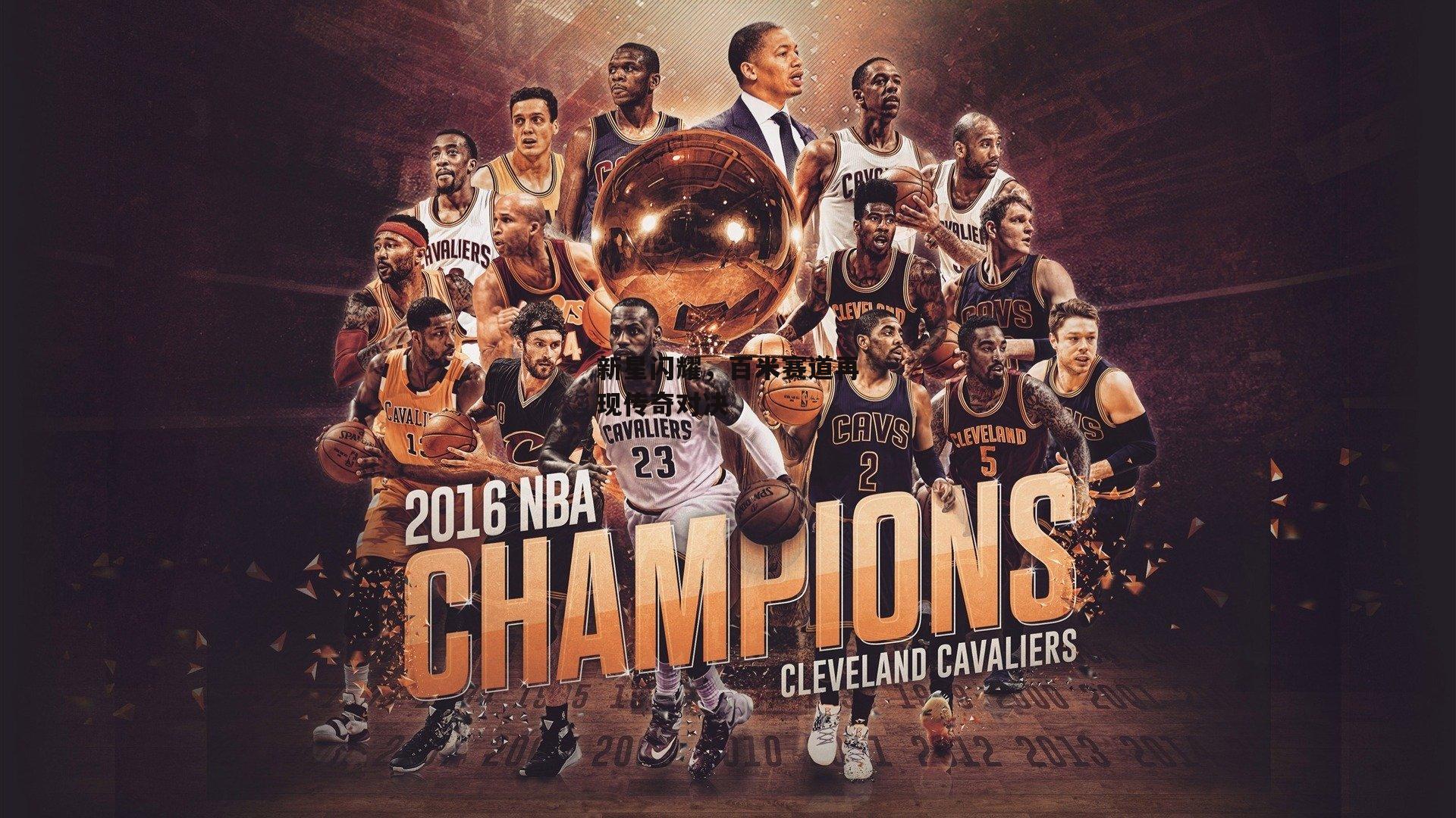 【YY易游体育】新星闪耀,百米赛道再现传奇对决