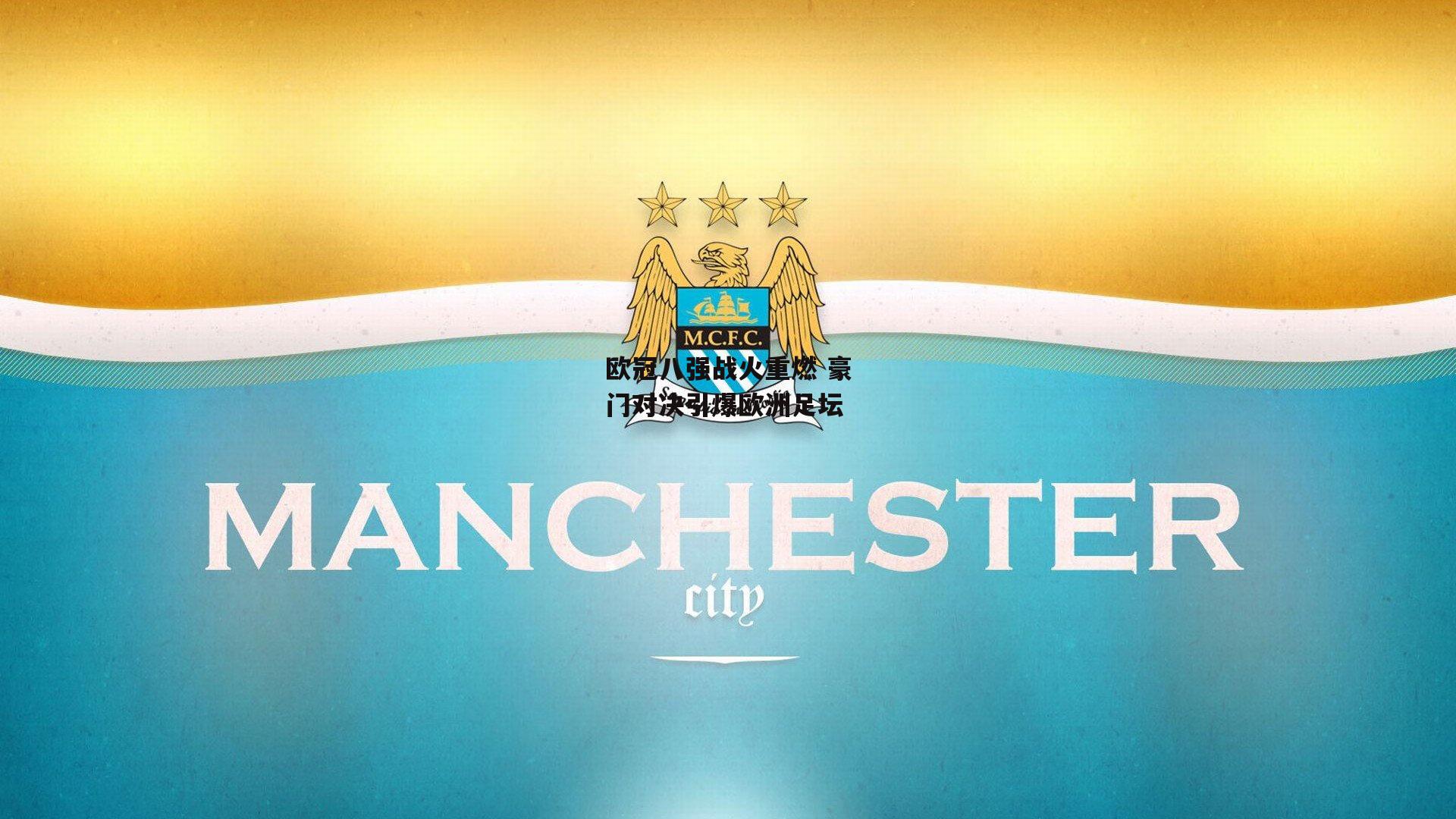 欧冠八强战火重燃 豪门对决引爆欧洲足坛